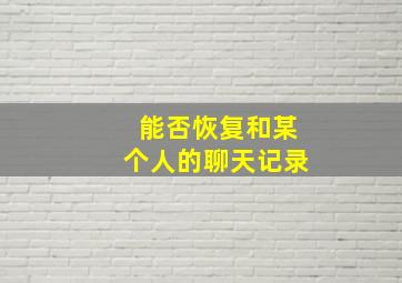 能否恢复和某个人的聊天记录