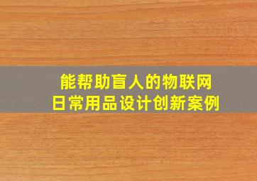 能帮助盲人的物联网日常用品设计创新案例