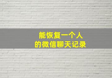 能恢复一个人的微信聊天记录