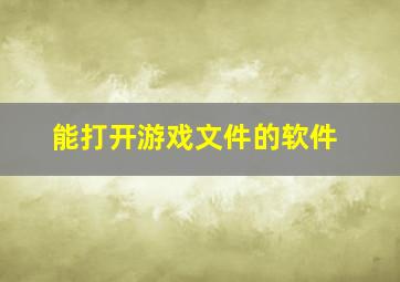 能打开游戏文件的软件