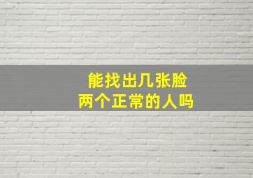 能找出几张脸两个正常的人吗