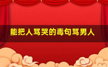 能把人骂哭的毒句骂男人