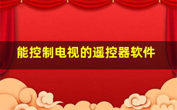 能控制电视的遥控器软件