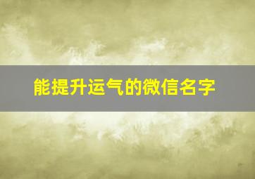 能提升运气的微信名字