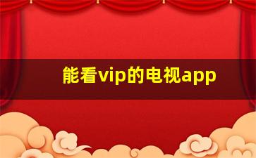 能看vip的电视app