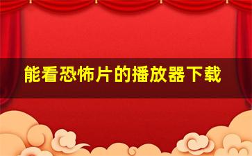 能看恐怖片的播放器下载