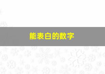 能表白的数字