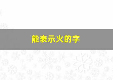 能表示火的字