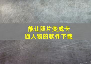 能让照片变成卡通人物的软件下载