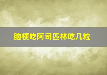 脑梗吃阿司匹林吃几粒