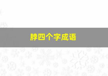 脖四个字成语