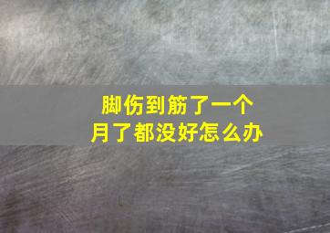 脚伤到筋了一个月了都没好怎么办