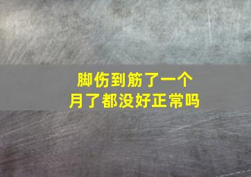 脚伤到筋了一个月了都没好正常吗