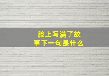 脸上写满了故事下一句是什么