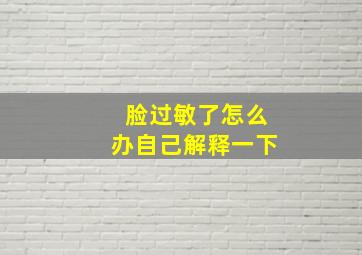 脸过敏了怎么办自己解释一下