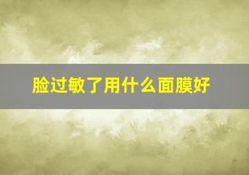 脸过敏了用什么面膜好