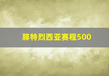 腓特烈西亚赛程500