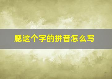 腮这个字的拼音怎么写