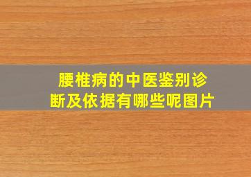 腰椎病的中医鉴别诊断及依据有哪些呢图片