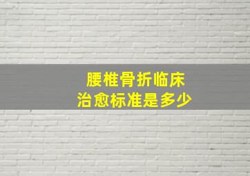 腰椎骨折临床治愈标准是多少