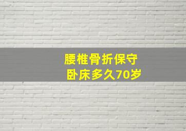 腰椎骨折保守卧床多久70岁