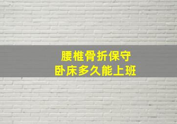 腰椎骨折保守卧床多久能上班