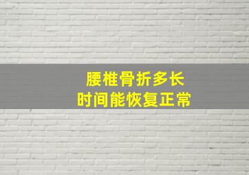 腰椎骨折多长时间能恢复正常