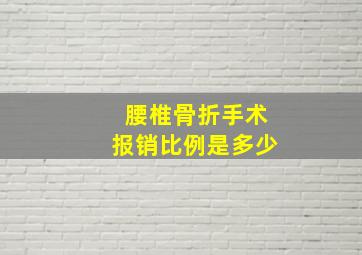 腰椎骨折手术报销比例是多少