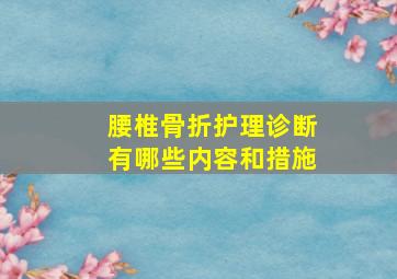 腰椎骨折护理诊断有哪些内容和措施