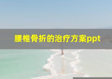 腰椎骨折的治疗方案ppt