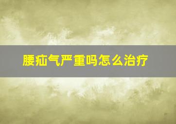 腰疝气严重吗怎么治疗