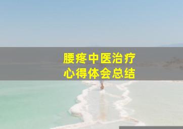 腰疼中医治疗心得体会总结