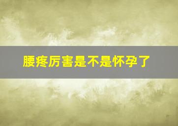 腰疼厉害是不是怀孕了