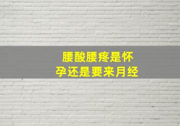 腰酸腰疼是怀孕还是要来月经