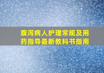 腹泻病人护理常规及用药指导最新教科书指南