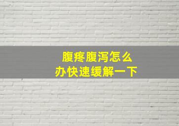 腹疼腹泻怎么办快速缓解一下