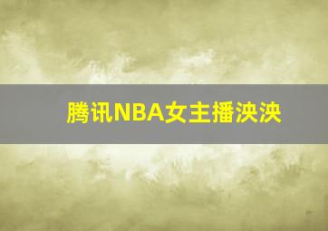 腾讯NBA女主播泱泱