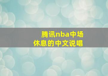 腾讯nba中场休息的中文说唱