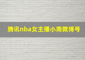 腾讯nba女主播小南微博号