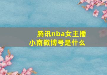 腾讯nba女主播小南微博号是什么