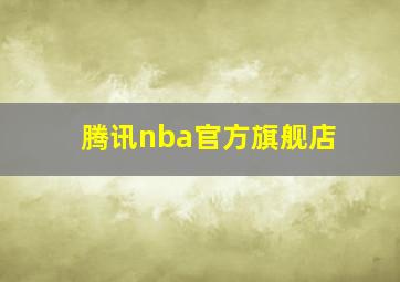 腾讯nba官方旗舰店