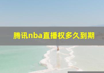 腾讯nba直播权多久到期