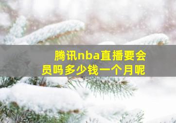 腾讯nba直播要会员吗多少钱一个月呢