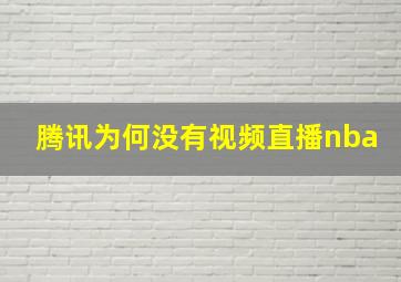 腾讯为何没有视频直播nba