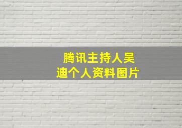 腾讯主持人吴迪个人资料图片