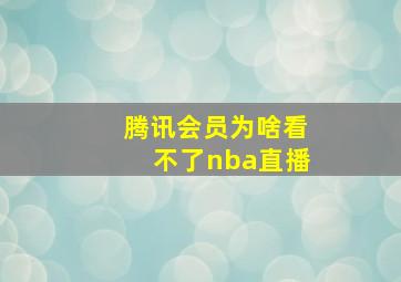 腾讯会员为啥看不了nba直播