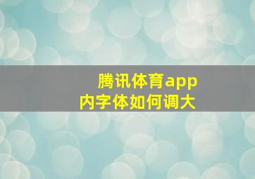 腾讯体育app内字体如何调大