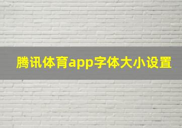 腾讯体育app字体大小设置