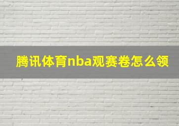 腾讯体育nba观赛卷怎么领