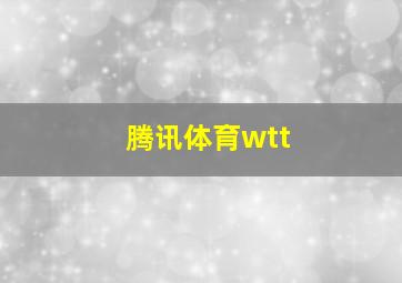 腾讯体育wtt